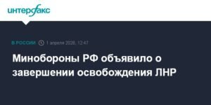 Минобороны РФ: Освобождение ЛНР завершено