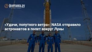 NASA готовит миссию к Луне: астронавты на шаг ближе к полёту