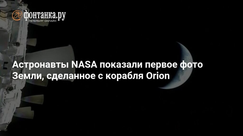 NASA опубликовала первый снимок Земли с корабля Orion