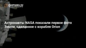NASA опубликовала первый снимок Земли с корабля Orion