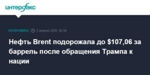 Нефть Brent подорожала до $107,06 после заявления Трампа