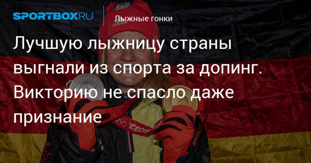 Немецкая лыжница Виктория Карль дисквалифицирована на 18 месяцев за допинг
