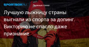 Немецкая лыжница Виктория Карль дисквалифицирована на 18 месяцев за допинг