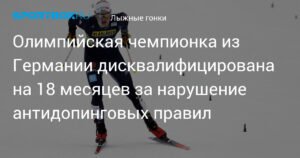 Немецкая олимпийская чемпионка Виктория Карль дисквалифицирована за допинг