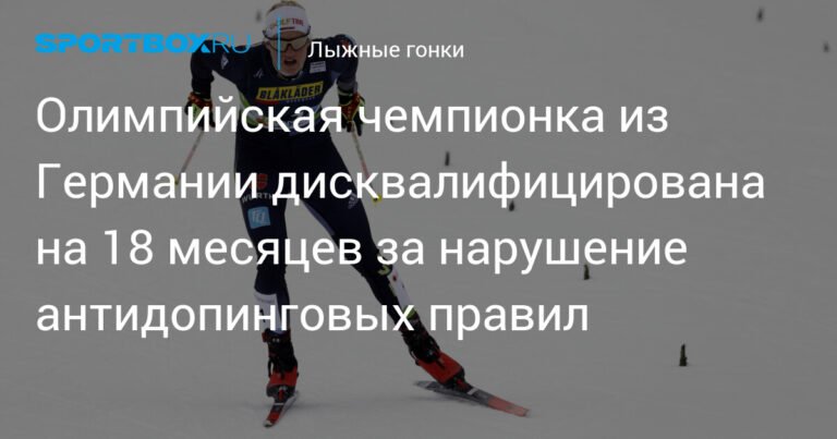 Немецкая олимпийская чемпионка Виктория Карль дисквалифицирована за допинг
