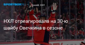 НХЛ отреагировала на 31-й гол Овечкина в сезоне