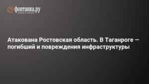 Ночная атака на Ростовскую область: погибший и разрушения в Таганроге