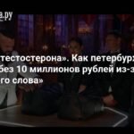 «Облако тестостерона»: как петербуржец лишился 10 миллионов рублей