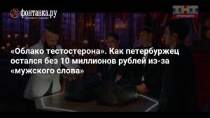 «Облако тестостерона»: как петербуржец лишился 10 миллионов рублей