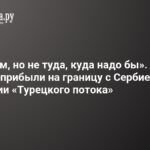 Орбан и Сийярто прибыли на границу с Сербией из-за угрозы «Турецкому потоку»