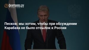 Песков: Россия хочет обсуждать Карабах без отсылок к себе
