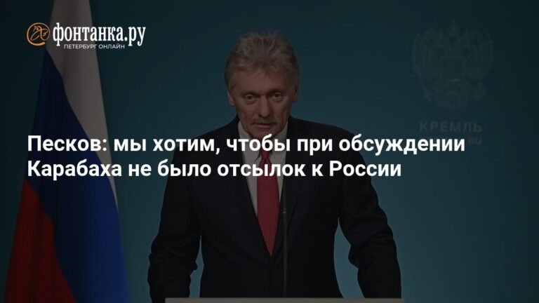 Песков: Россия хочет обсуждать Карабах без отсылок к себе