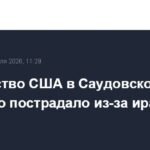 Посольство США в Саудовской Аравии повреждено после иранской атаки