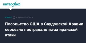 Посольство США в Саудовской Аравии повреждено после иранской атаки