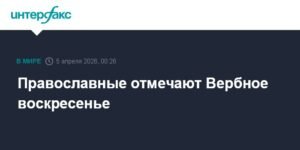 Православные верующие отмечают Вербное воскресенье