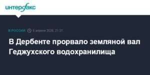 Прорыв дамбы в Дагестане: подтоплены населенные пункты