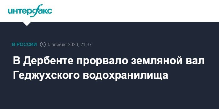 Прорыв дамбы в Дагестане: подтоплены населенные пункты