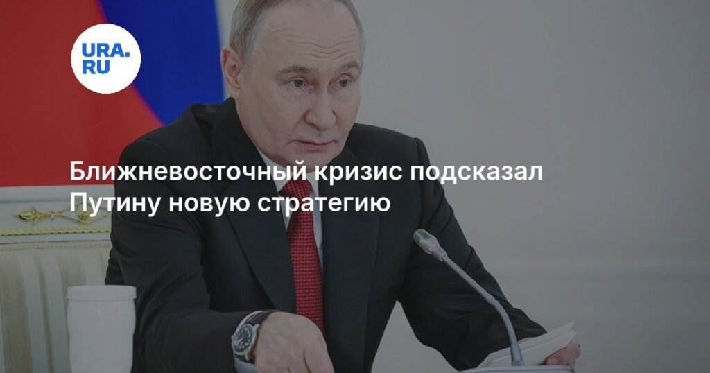 Путин предложил новую стратегию России в условиях ближневосточного кризиса