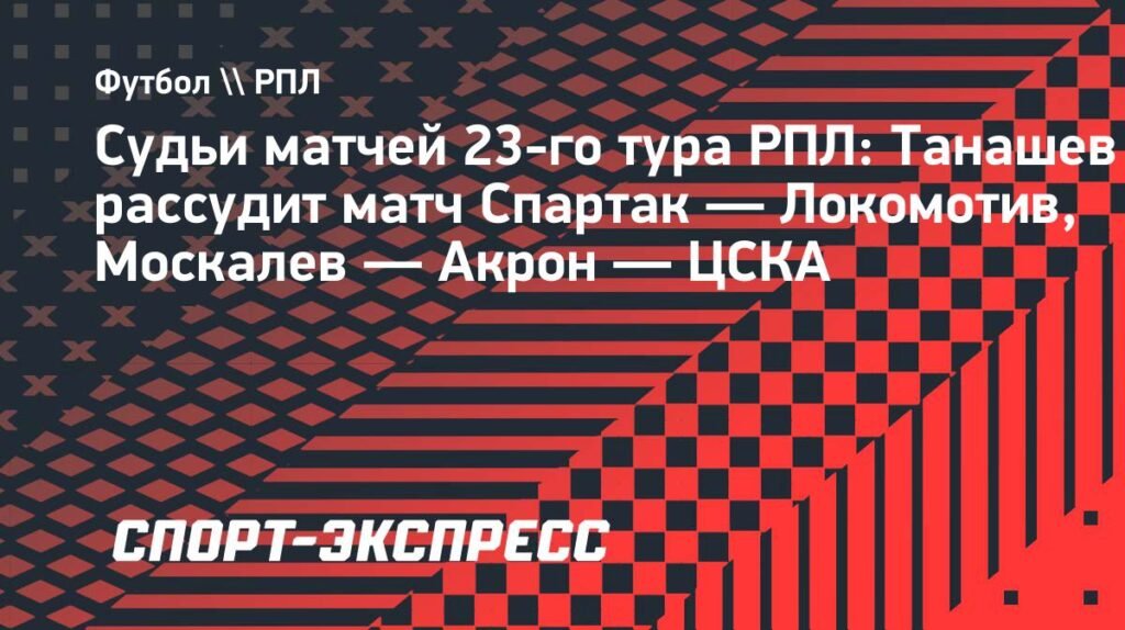 РФС объявил о назначении арбитров на матчи 23-го тура РПЛ