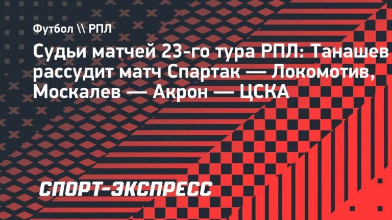РФС объявил о назначении арбитров на матчи 23-го тура РПЛ