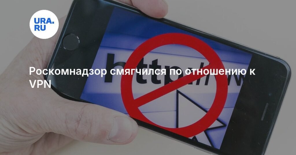 Роскомнадзор смягчил политику в отношении VPN