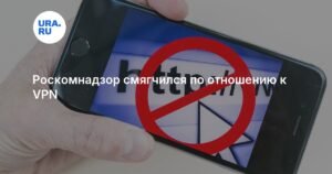 Роскомнадзор смягчил политику в отношении VPN