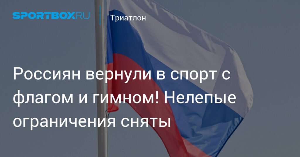 Российским юниорам разрешили выступать на международных турнирах под флагом и гимном