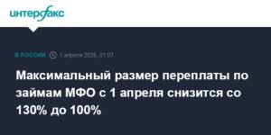 С 1 апреля переплата по займам МФО снизится до 100%