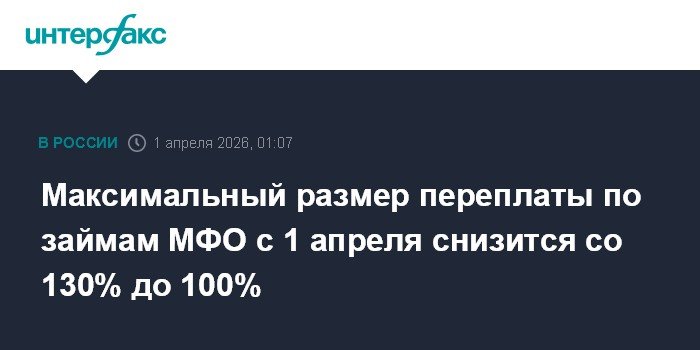 С 1 апреля переплата по займам МФО снизится до 100%