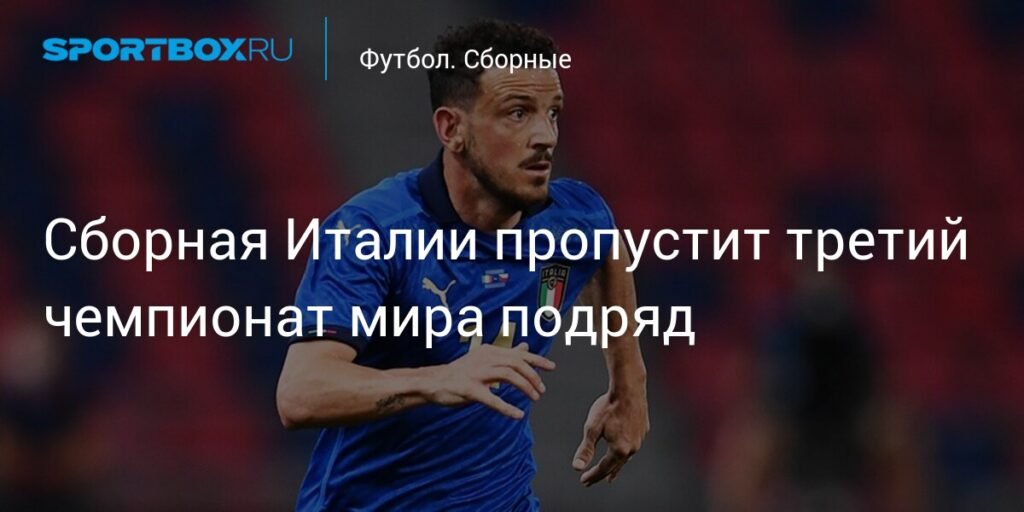 Сборная Италии не сыграет на чемпионате мира третий раз подряд