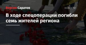 Семь жителей Саратовской области погибли в ходе спецоперации