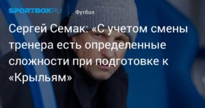 Семак: смена тренера в «Крыльях Советов» усложняет подготовку «Зенита»