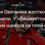 Шансы "Вашингтона" на плей-офф НХЛ резко снизились