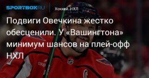 Шансы "Вашингтона" на плей-офф НХЛ резко снизились