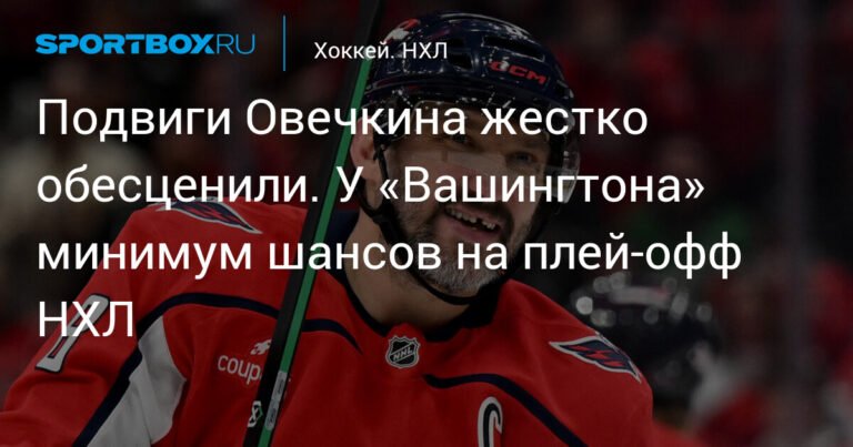 Шансы "Вашингтона" на плей-офф НХЛ резко снизились