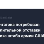 Шеф Пентагона требует отставки начальника штаба армии США