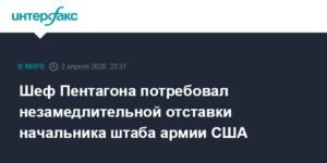 Шеф Пентагона требует отставки начальника штаба армии США