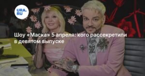 Шоу «Маска» 5 апреля: раскрыты тайны девятого выпуска