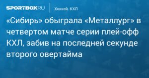 «Сибирь» вырывает победу у «Металлурга» в плей‑офф КХЛ
