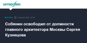 Собянин снял Сергея Кузнецова с поста главного архитектора Москвы