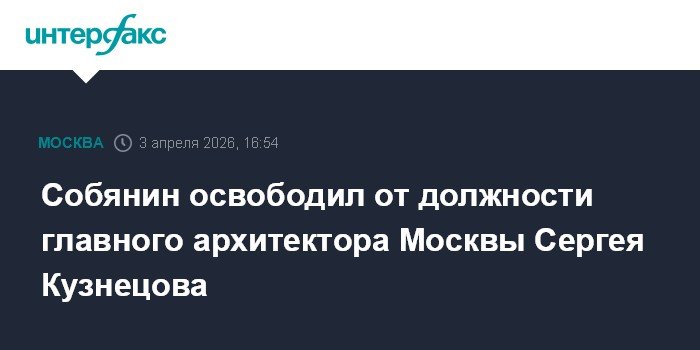 Собянин снял Сергея Кузнецова с поста главного архитектора Москвы
