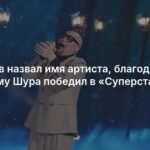 Соседов раскрыл секрет победы Шуры в «Суперстаре»