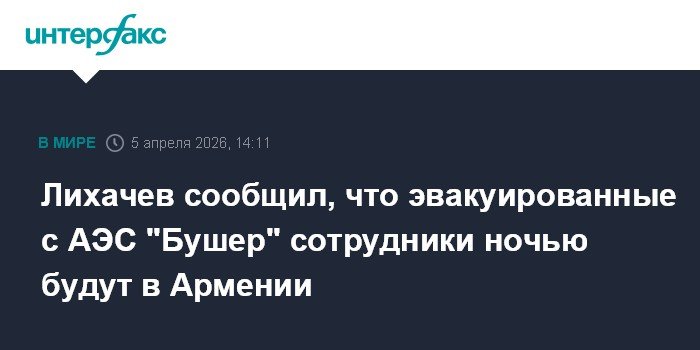 Сотрудники Росатома эвакуированы с АЭС Бушер и прибудут в Армению ночью