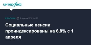 Социальные пенсии в России выросли на 6,8% с 1 апреля