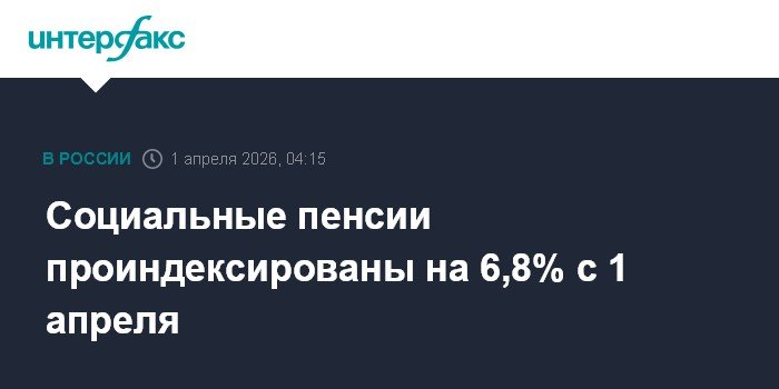 Социальные пенсии в России выросли на 6,8% с 1 апреля
