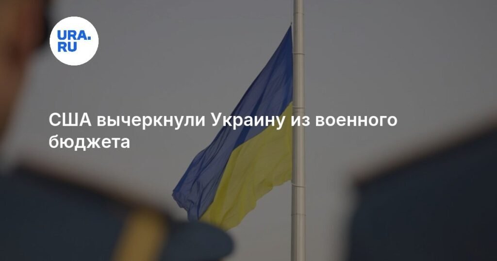 США исключили Украину из проекта военного бюджета на 2027 год