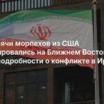 США перебросили 3 тысячи морпехов на Ближний Восток: подробности конфликта с Ираном