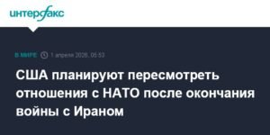 США пересмотрят отношения с НАТО после конфликта с Ираном