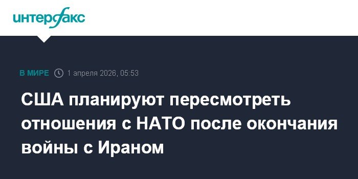США пересмотрят отношения с НАТО после конфликта с Ираном