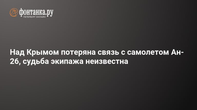 Связь с Ан-26 над Крымом потеряна: подробности инцидента